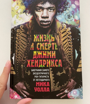 Мик Уолл: Жизнь и смерть Джими Хендрикса. Биография самого эксцентричного рок-гитариста
