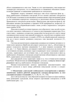 Житников, Зайцев, Шерыхалина: Моделирование и оптимизация перспективных схем электрохимической обработки. Монография