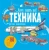 Владимир Малов: Техника. Детская энциклопедия