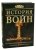 История войн. Иллюстрированный атлас военной истории с древнейших времен до XXI века