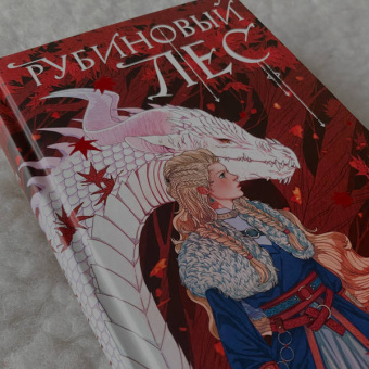 Анастасия Гор: Рубиновый лес
