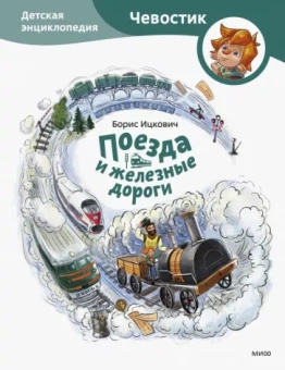 Борис Ицкович: Поезда и железные дороги. Детская энциклопедия