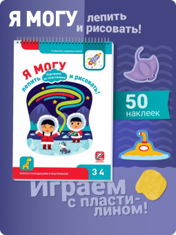Лялина, Лялина: Я могу лепить и рисовать! Картинки из пластилина. 3-4 года (50 наклеек)