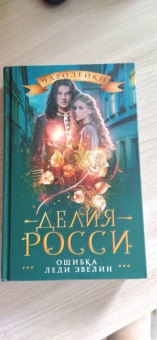 Делия Росси: Ошибка леди Эвелин