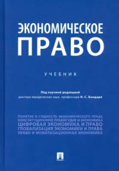 Бондарь, Амелин, Артемова: Экономическое право. Учебник