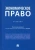 Бондарь, Амелин, Артемова: Экономическое право. Учебник