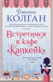 Дженни Колган: Встретимся в кафе "Капкейк"