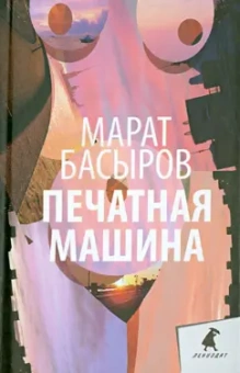 Марат Басыров: Печатная машина