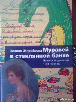 Полина Жеребцова: Муравей в стеклянной банке. Чеченские дневники 1994-2004 гг.