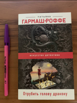 Татьяна Гармаш-Роффе: Отрубить голову дракону
