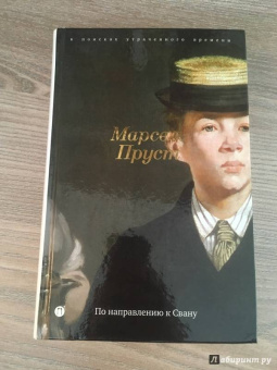 Марсель Пруст: В поисках утраченного времени:  По направлению к Свану
