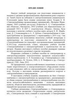 Щербаков, Александров, Дубов: Электроснабжение и электропотребление в сельском хозяйстве. Учебное пособие