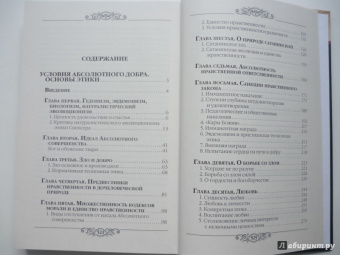 Николай Лосский: Условия абсолютного добра. Основы этики