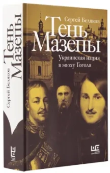 Сергей Беляков: Тень Мазепы. Украинская нация в эпоху Гоголя