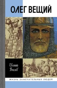 Евгений Пчелов: Олег Вещий. Великий викинг Руси