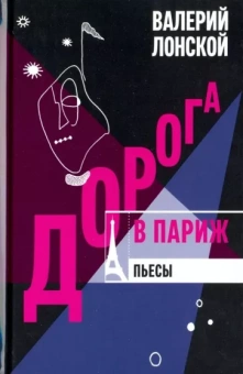 Валерий Лонской: Дорога в Париж
