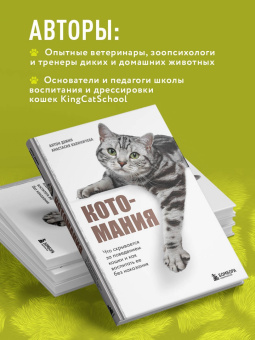 Демин, Калиничева: Котомания. Что скрывается за поведением кошки и как воспитать ее без наказания