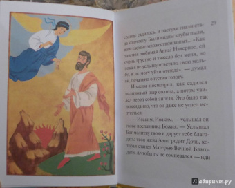 Мария Максимова: Житие святых праведных Иоакима и Анны в пересказе для детей