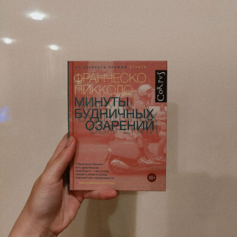 Франческо Пикколо: Минуты будничных озарений
