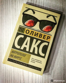Оливер Сакс: Антрополог на Марсе