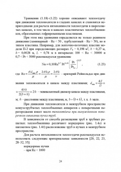 Остриков, Желтоухова, Болгова: Расчет и проектирование теплообменников. Учебное пособие для вузов