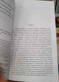 Теодор Драйзер: Финансист