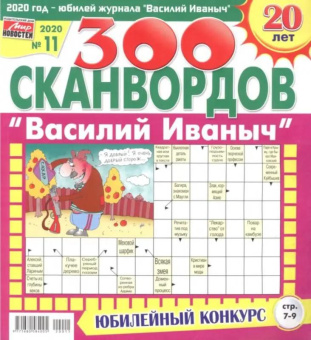 Василий Иваныч  300 сканвордов