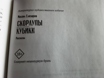 Михаил Елизаров: Скорлупы. Кубики