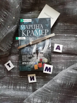 Марина Крамер: Игра в кубики