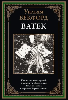 Бекфорд У.: Ватек. Арабская сказка