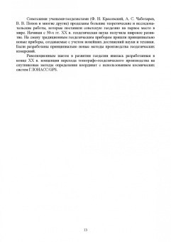 Александр Соловьев: Основы геодезии и топографии. Учебник для СПО