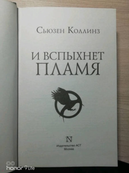 Сьюзен Коллинз: И вспыхнет пламя. Новое издание