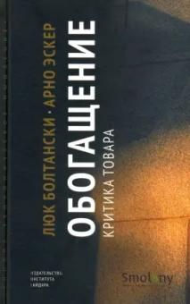 Болтански, Эскер: Обогащение. Критика товара