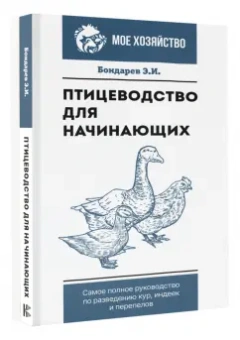Эдуард Бондарев: Птицеводство для начинающих. Самое полное руководство по разведению кур, индеек и перепелов