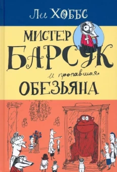 Ли Хоббс: Мистер Барсук и пропавшая обезьяна