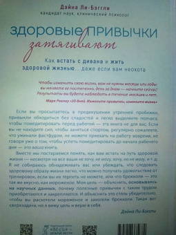 Дэйна Ли-Бэггли: Здоровые привычки затягивают. Как встать с дивана и жить здоровой жизнью... даже если вам неохота