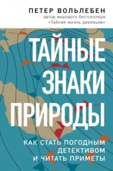 Петер Вольлебен: Тайные знаки природы. Как стать погодным детективом и читать приметы