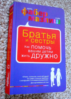 Фабер, Мазлиш: Братья и сестры. Как помочь вашим детям жить дружно