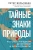 Петер Вольлебен: Тайные знаки природы. Как стать погодным детективом и читать приметы