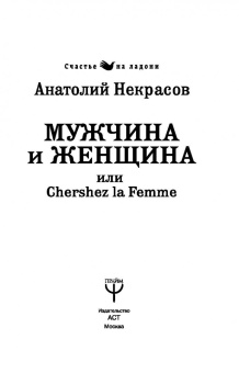 Анатолий Некрасов: Мужчина и Женщина, или Cherchez La Femme