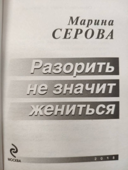 Марина Серова: Разорить не значит жениться
