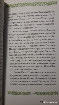 Григорий Иеромонах: Страсть зависти
