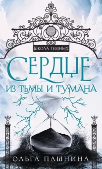 Ольга Пашнина: Сердце из тьмы и тумана