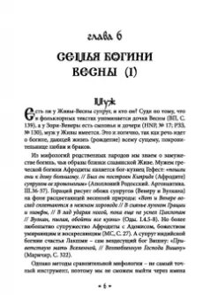 Богумил Влх.: Жива. Богиня жизни и любви в обрядах и мифах славян. Книга 2. Главы 6-13