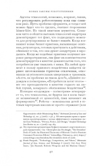 Фрэнк Паскуале: Новые законы робототехники. Апология человеческих знаний в эпоху искусственного интеллекта