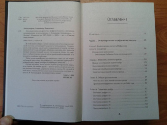 Александр Александров: Большая книга нумерологии. Цифровой анализ