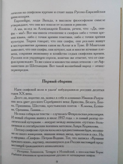 Есенин, Пришвин, Брюсов: Скифы