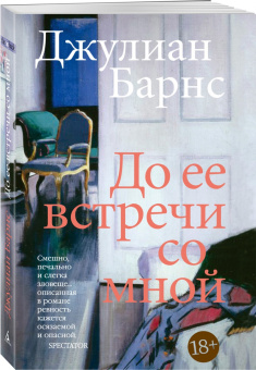 Джулиан Барнс: До ее встречи со мной