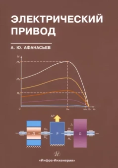 Анатолий Афанасьев: Электрический привод. Учебное пособие