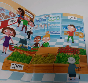 Мария Шкурина: Супермаркет:  книжка-панорама с наклейками
